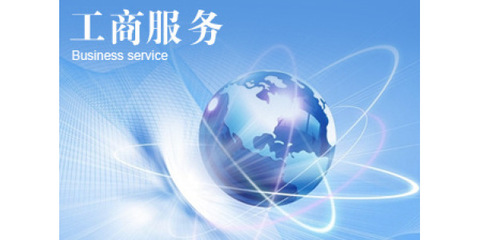如何辦理網(wǎng)絡文化經(jīng)營許可證 步驟、材料與注意事項