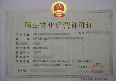 深圳網(wǎng)絡文化經(jīng)營許可證申請指南 從準入要求到辦理全流程